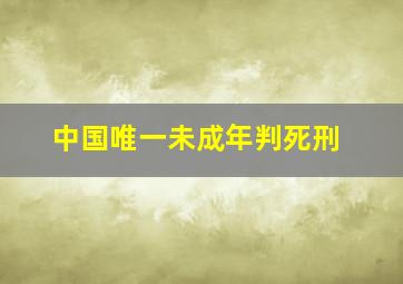 中国唯一未成年判死刑