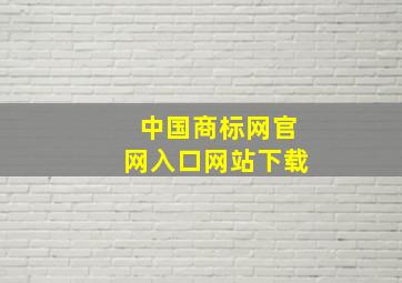 中国商标网官网入口网站下载