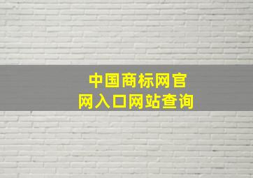 中国商标网官网入口网站查询