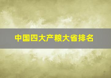 中国四大产粮大省排名