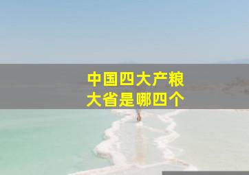 中国四大产粮大省是哪四个