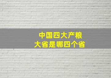 中国四大产粮大省是哪四个省