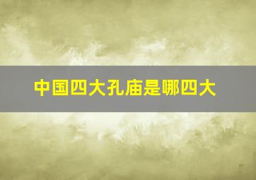 中国四大孔庙是哪四大