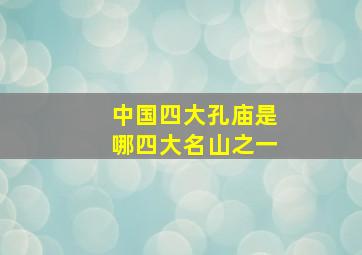 中国四大孔庙是哪四大名山之一