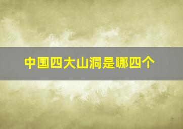 中国四大山洞是哪四个