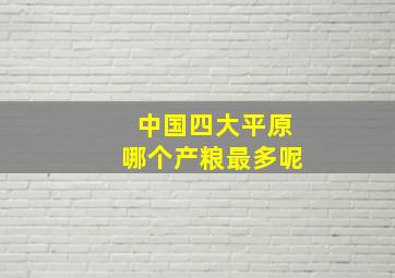 中国四大平原哪个产粮最多呢