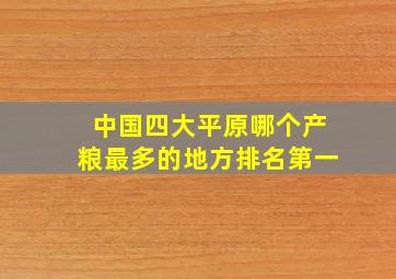 中国四大平原哪个产粮最多的地方排名第一