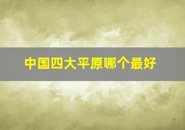 中国四大平原哪个最好