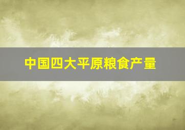 中国四大平原粮食产量