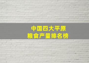 中国四大平原粮食产量排名榜