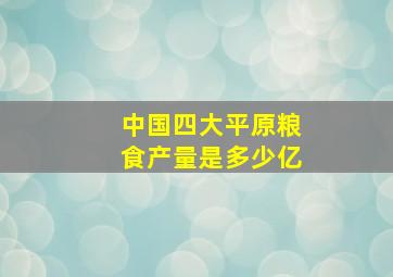 中国四大平原粮食产量是多少亿