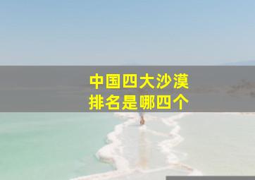 中国四大沙漠排名是哪四个