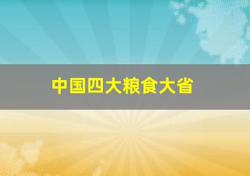 中国四大粮食大省