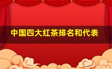 中国四大红茶排名和代表