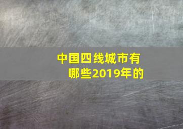 中国四线城市有哪些2019年的