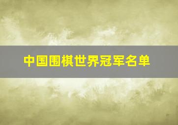 中国围棋世界冠军名单