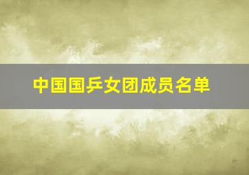 中国国乒女团成员名单