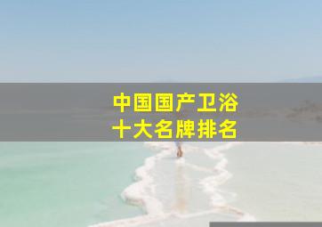 中国国产卫浴十大名牌排名