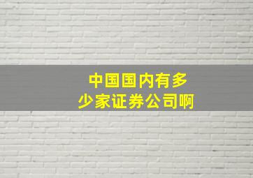 中国国内有多少家证券公司啊