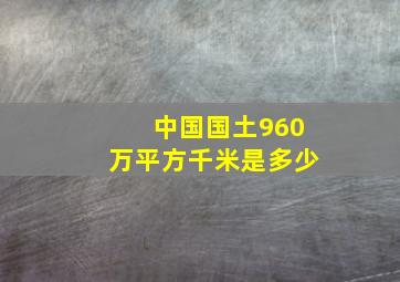 中国国土960万平方千米是多少