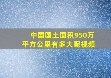 中国国土面积950万平方公里有多大呢视频