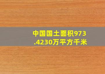 中国国土面积973.4230万平方千米