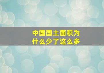 中国国土面积为什么少了这么多