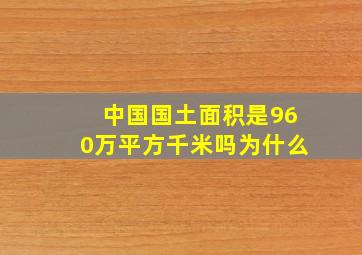 中国国土面积是960万平方千米吗为什么