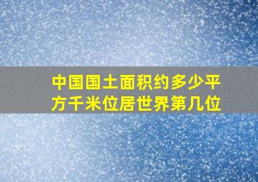 中国国土面积约多少平方千米位居世界第几位