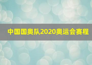 中国国奥队2020奥运会赛程