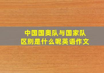 中国国奥队与国家队区别是什么呢英语作文