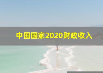 中国国家2020财政收入