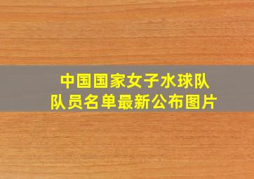 中国国家女子水球队队员名单最新公布图片