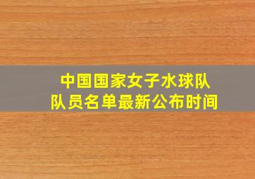 中国国家女子水球队队员名单最新公布时间