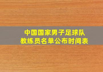 中国国家男子足球队教练员名单公布时间表