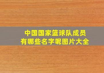 中国国家篮球队成员有哪些名字呢图片大全