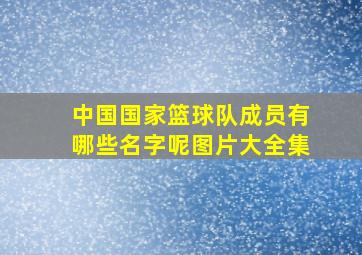 中国国家篮球队成员有哪些名字呢图片大全集