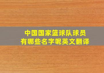 中国国家篮球队球员有哪些名字呢英文翻译