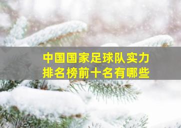 中国国家足球队实力排名榜前十名有哪些