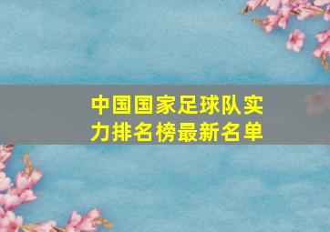 中国国家足球队实力排名榜最新名单