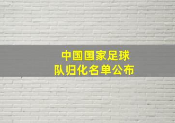 中国国家足球队归化名单公布