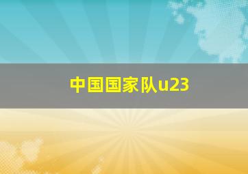 中国国家队u23