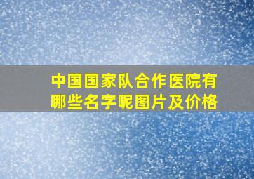 中国国家队合作医院有哪些名字呢图片及价格