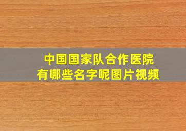 中国国家队合作医院有哪些名字呢图片视频