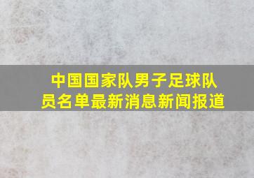 中国国家队男子足球队员名单最新消息新闻报道