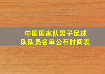 中国国家队男子足球队队员名单公布时间表