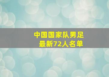 中国国家队男足最新72人名单