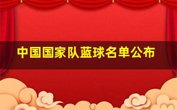 中国国家队蓝球名单公布