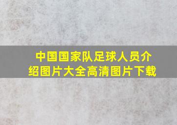 中国国家队足球人员介绍图片大全高清图片下载