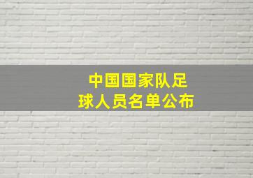 中国国家队足球人员名单公布